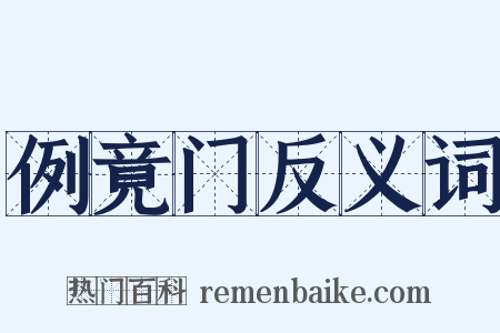 例竟门反义词是什么意思的图片